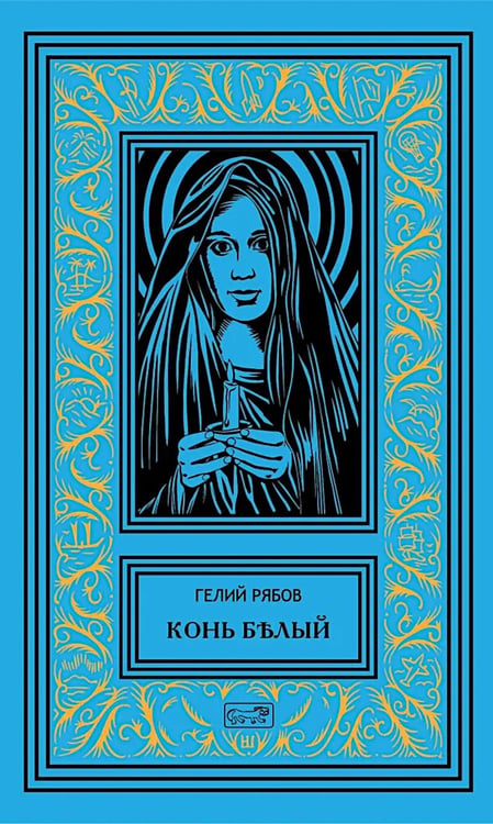 Обложка книги «Конь белый: романы» — Рябов Гелий Трофимович, ISBN 9785445904182