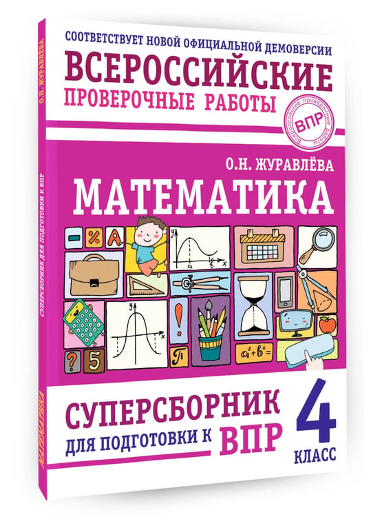Дополнительное изображение книги «Математика. Суперсборник для подготовки к ВПР. 4 класс»