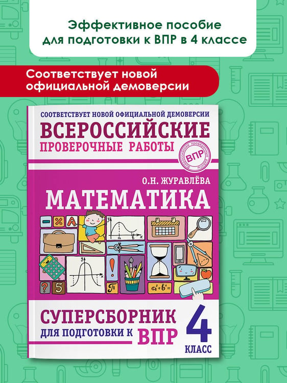 Дополнительное изображение книги «Математика. Суперсборник для подготовки к ВПР. 4 класс»