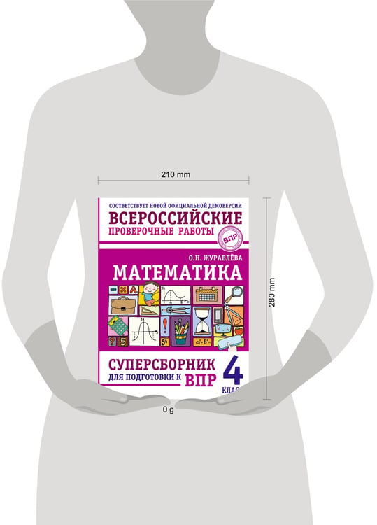 Дополнительное изображение книги «Математика. Суперсборник для подготовки к ВПР. 4 класс»