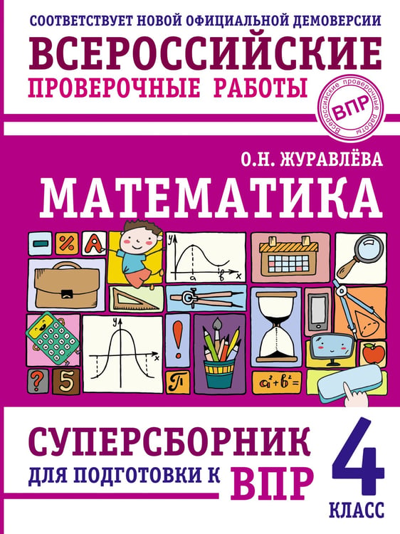 Обложка книги «Математика. Суперсборник для подготовки к ВПР. 4 класс» — Журавлева Ольга Николаевна, ISBN 9785171820510
