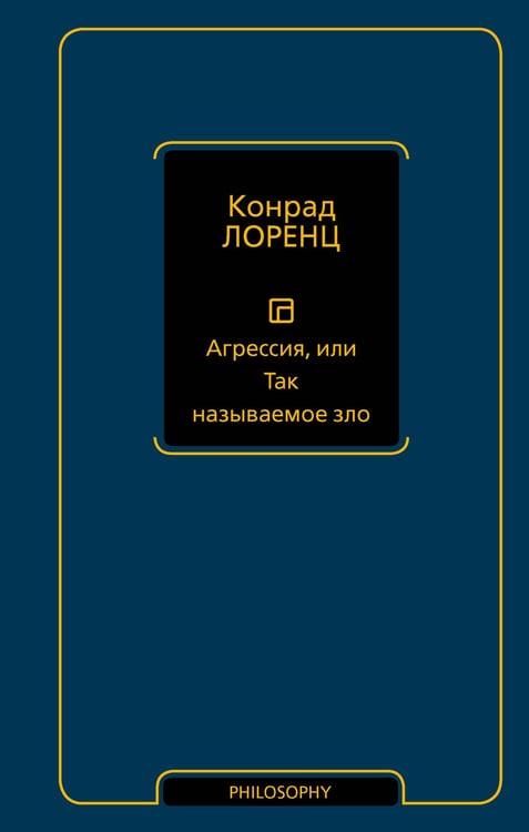 Обложка книги «Агрессия, или Так называемое зло» — Лоренц Конрад Захариас, ISBN 9785171816148