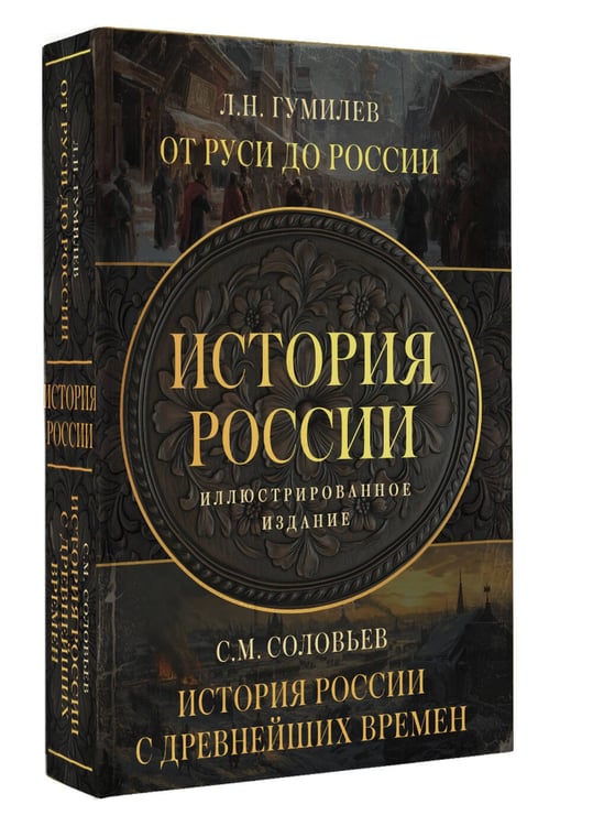 Дополнительное изображение книги «История России. Подарочный комплект»