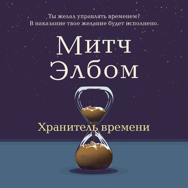 Дополнительное изображение книги «Хранитель времени»