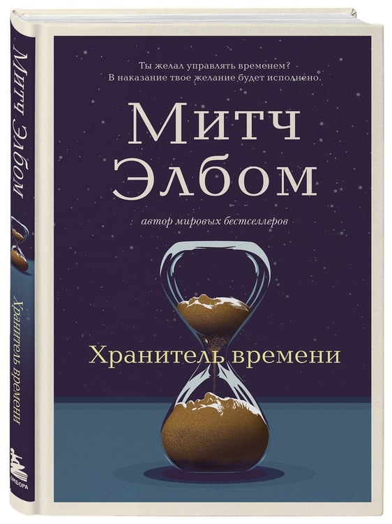 Дополнительное изображение книги «Хранитель времени»