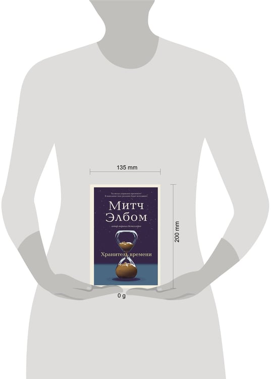 Дополнительное изображение книги «Хранитель времени»