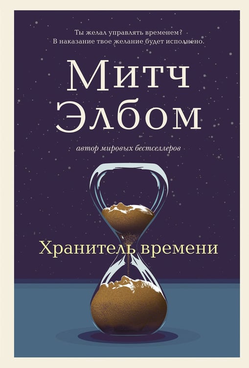 Обложка книги «Хранитель времени» — Элбом Митч, ISBN 9785042263378