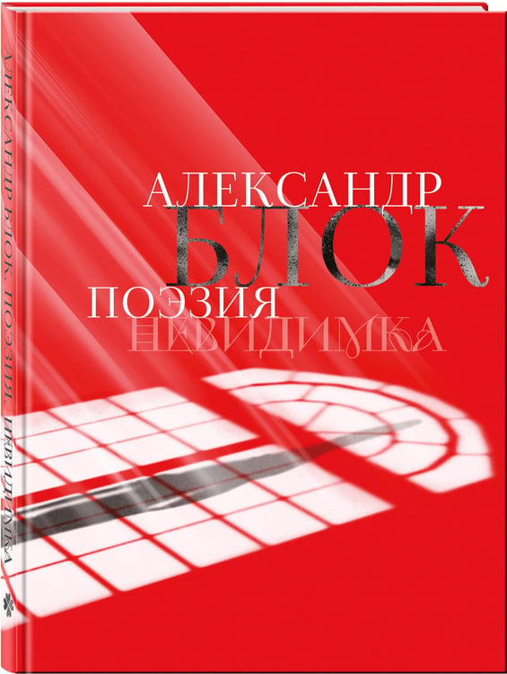 Дополнительное изображение книги «Александр Блок. Поэзия. Невидимка»