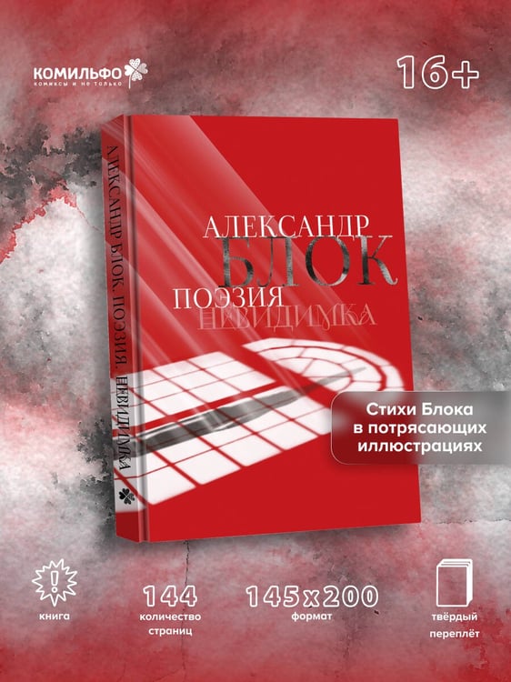 Дополнительное изображение книги «Александр Блок. Поэзия. Невидимка»
