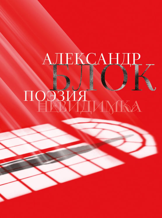 Обложка книги «Александр Блок. Поэзия. Невидимка» — Блок Александр Александрович, ISBN 9785042082689