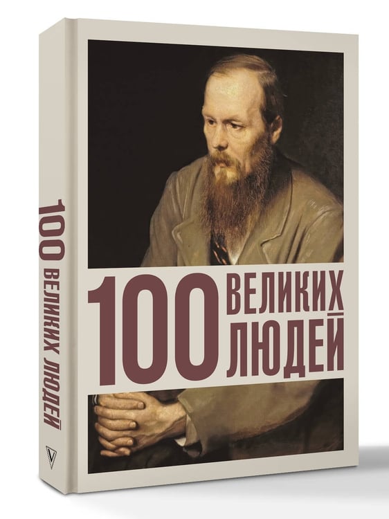 Дополнительное изображение книги «100 великих людей»