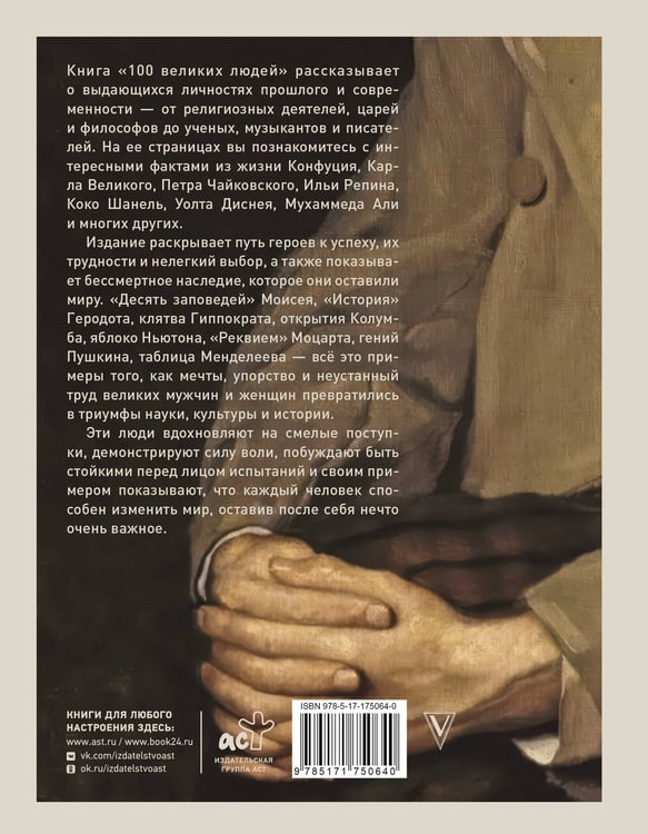 Дополнительное изображение книги «100 великих людей»