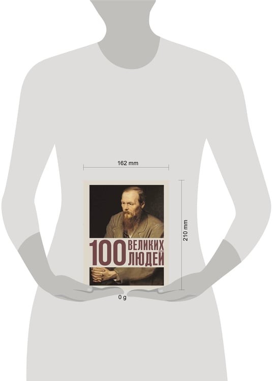 Дополнительное изображение книги «100 великих людей»