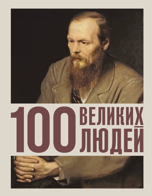 Обложка книги «100 великих людей» — Климина Анастасия Евгеньевна, ISBN 9785171750640