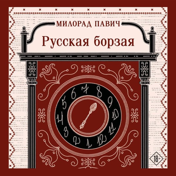 Дополнительное изображение книги «Русская борзая»