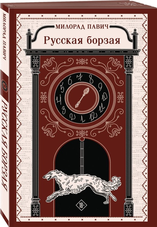 Дополнительное изображение книги «Русская борзая»