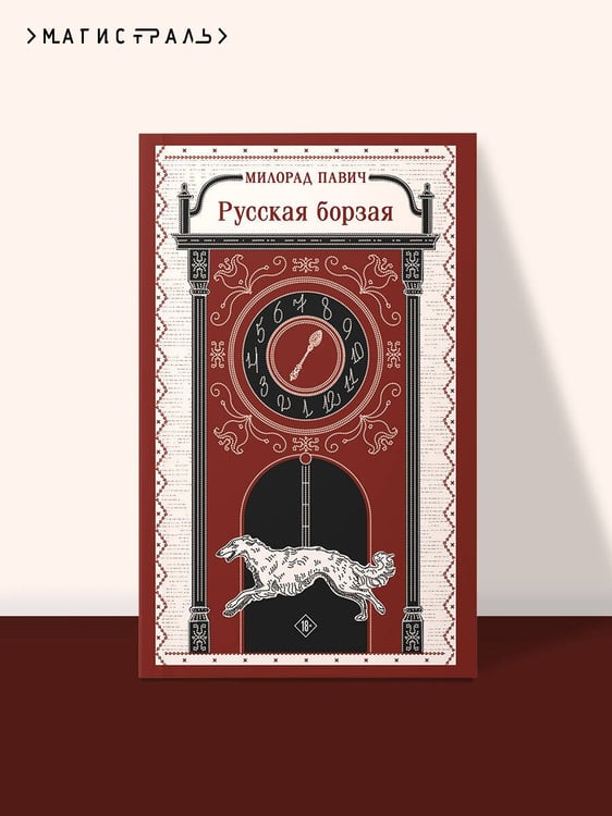 Дополнительное изображение книги «Русская борзая»