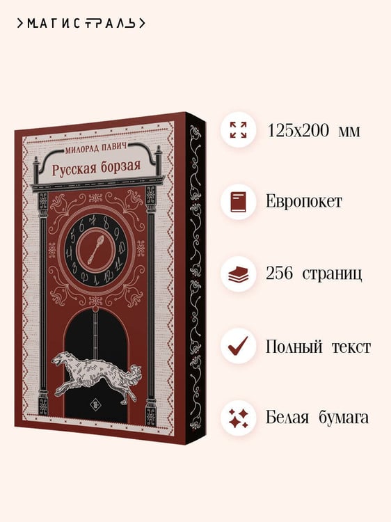 Дополнительное изображение книги «Русская борзая»