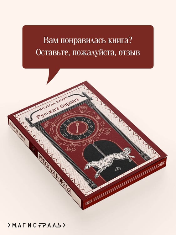 Дополнительное изображение книги «Русская борзая»