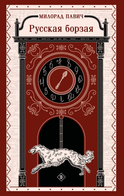 Обложка книги «Русская борзая» — Павич Милорад, ISBN 9785042107283