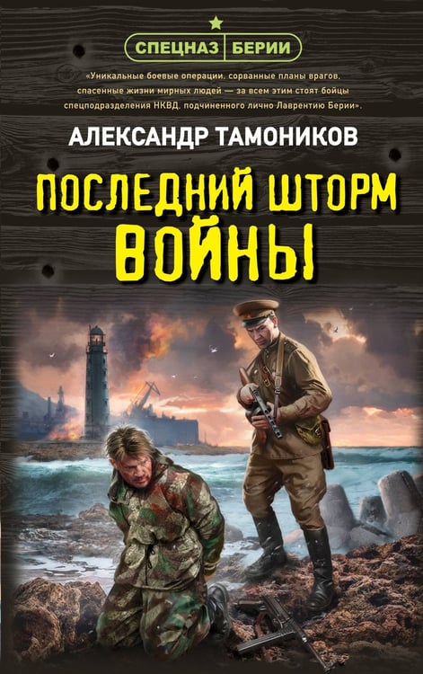 Обложка книги «Последний шторм войны» — Тамоников Александр Александрович, ISBN 9785042260230