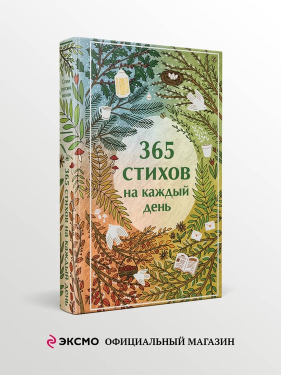 Дополнительное изображение книги «365 стихов на каждый день»