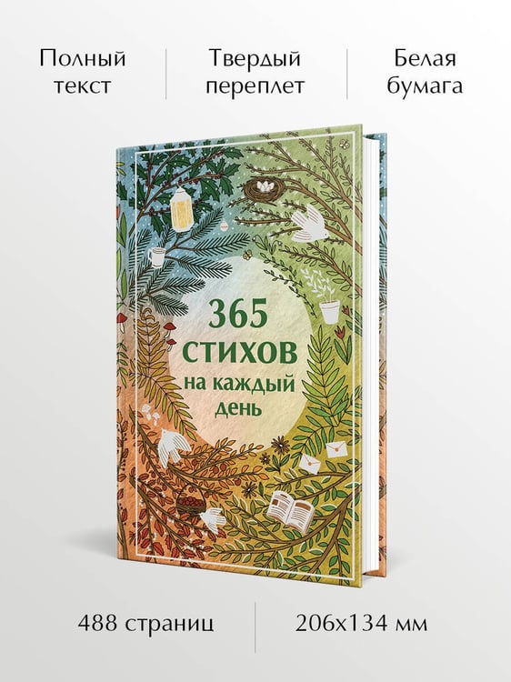 Дополнительное изображение книги «365 стихов на каждый день»