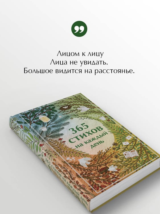Дополнительное изображение книги «365 стихов на каждый день»