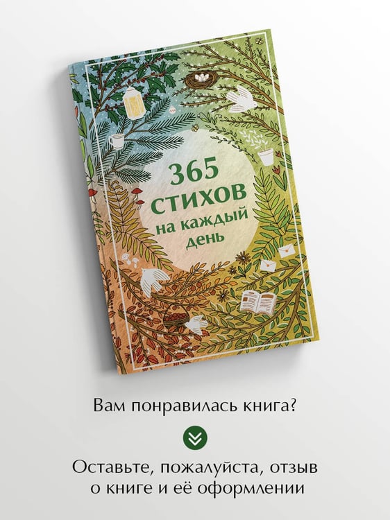 Дополнительное изображение книги «365 стихов на каждый день»