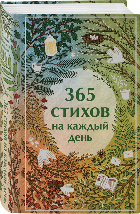 Дополнительное изображение книги «365 стихов на каждый день»