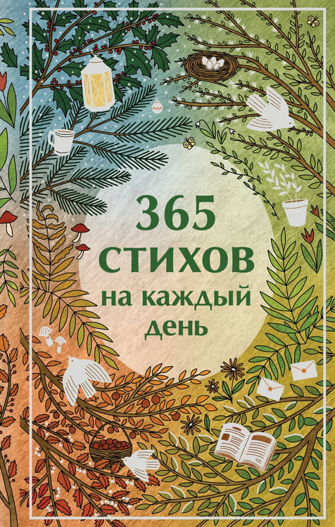 Обложка книги «365 стихов на каждый день» — None, ISBN 9785042073434