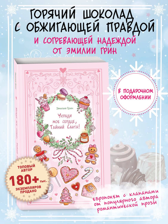 Дополнительное изображение книги «Укради мое сердце, Тайный Санта!»