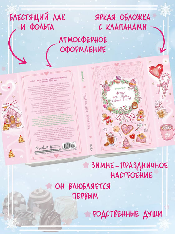 Дополнительное изображение книги «Укради мое сердце, Тайный Санта!»