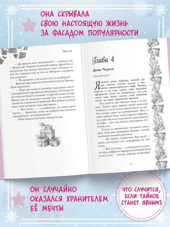 Дополнительное изображение книги «Укради мое сердце, Тайный Санта!»