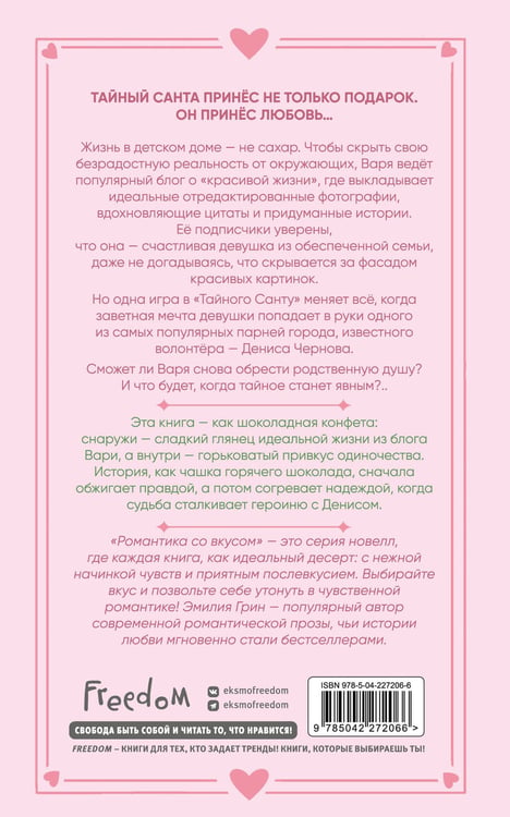 Дополнительное изображение книги «Укради мое сердце, Тайный Санта!»