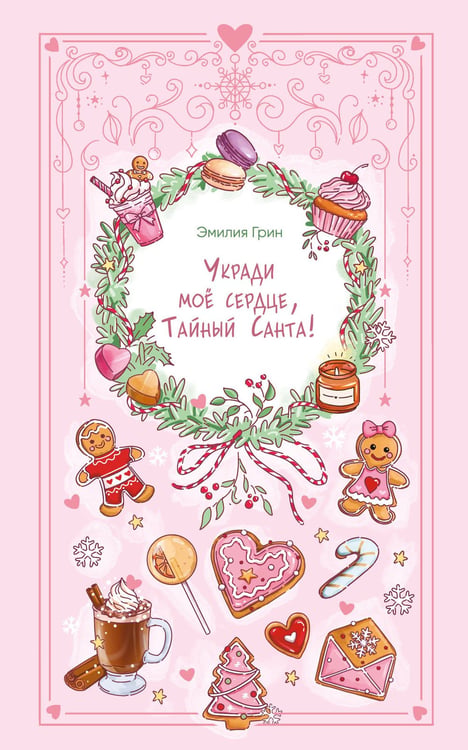 Обложка книги «Укради мое сердце, Тайный Санта!» — Грин Эмилия, ISBN 9785042272066