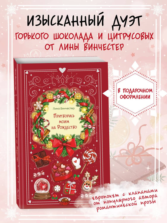 Дополнительное изображение книги «Притворись моим на Рождество»