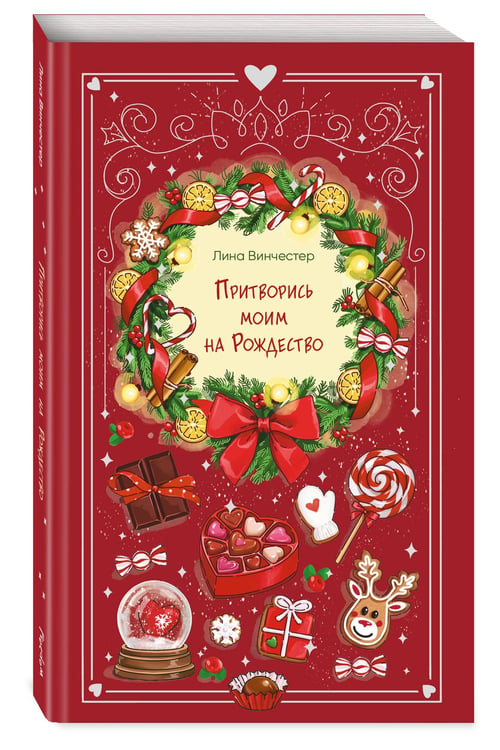 Дополнительное изображение книги «Притворись моим на Рождество»