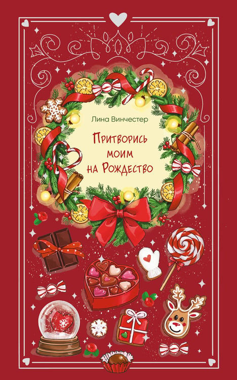 Обложка книги «Притворись моим на Рождество» — Винчестер Лина, ISBN 9785042269165