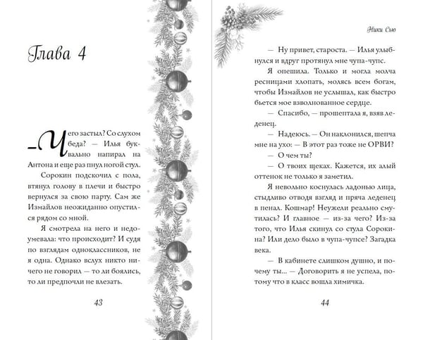 Дополнительное изображение книги «Поцелуй под снегом»