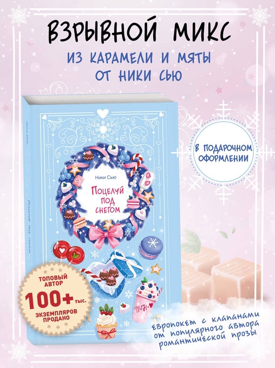 Дополнительное изображение книги «Поцелуй под снегом»