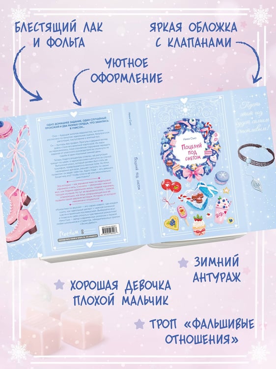 Дополнительное изображение книги «Поцелуй под снегом»