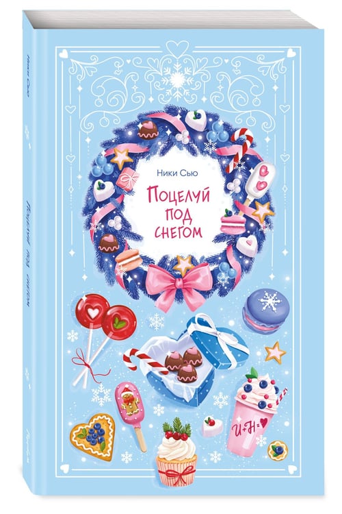 Дополнительное изображение книги «Поцелуй под снегом»