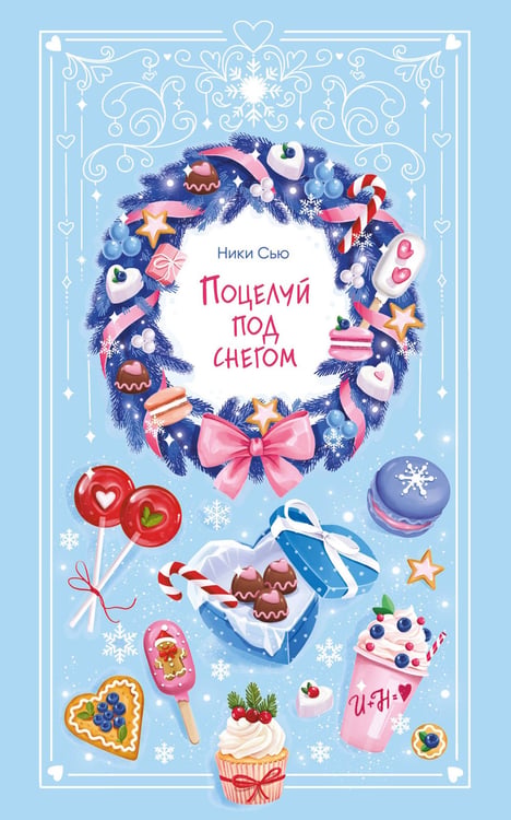 Обложка книги «Поцелуй под снегом» — Сью Никки, ISBN 9785042267253