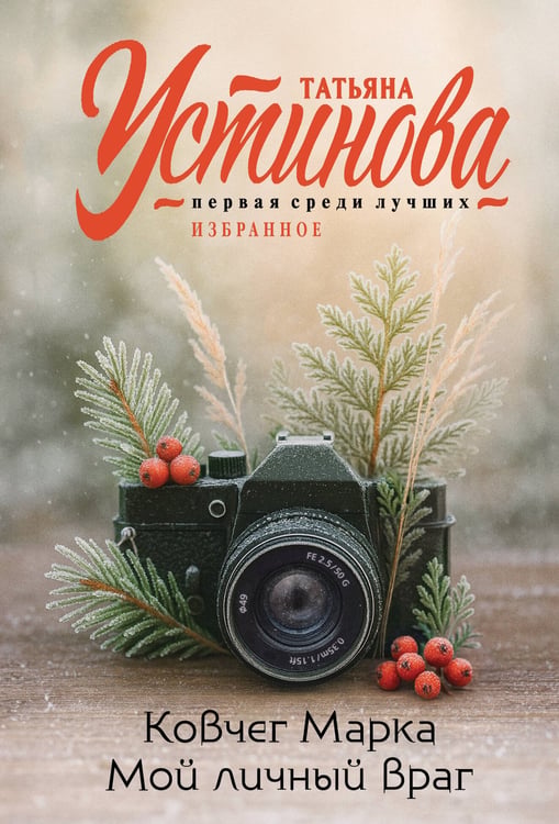 Обложка книги «Ковчег Марка. Мой личный враг» — Устинова Татьяна Витальевна, ISBN 9785042278310