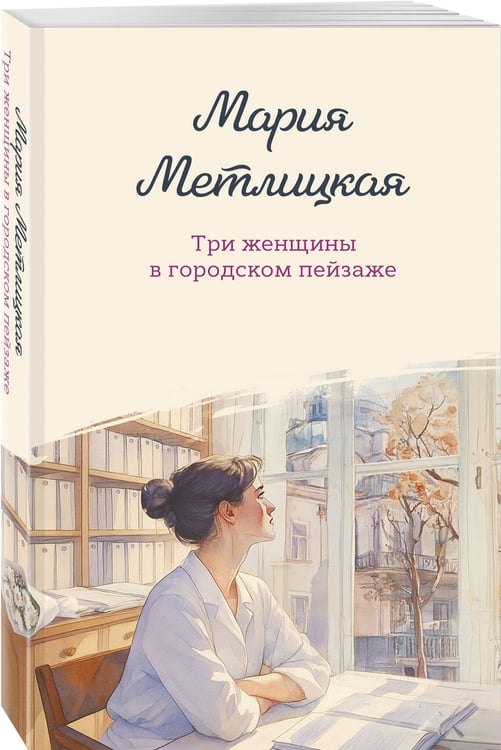 Дополнительное изображение книги «Три женщины в городском пейзаже»