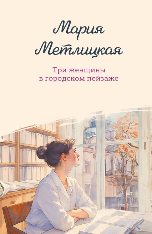 Обложка книги «Три женщины в городском пейзаже» — Метлицкая Мария, ISBN 9785042218217