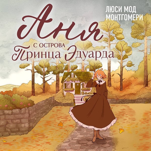 Дополнительное изображение книги «Аня с острова Принца Эдуарда»