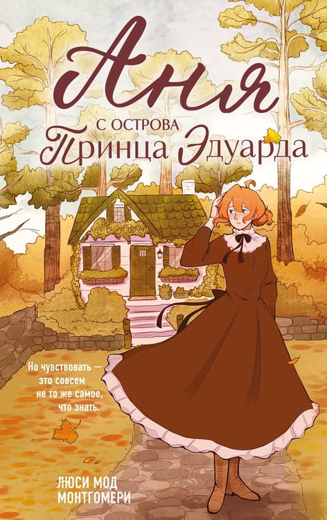 Обложка книги «Аня с острова Принца Эдуарда» — Монтгомери Люси Мод, ISBN 9785042169670