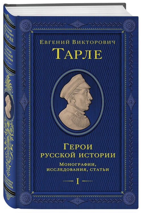 Дополнительное изображение книги «Герои русской истории. Том 1. От Ушакова до Нахимова»